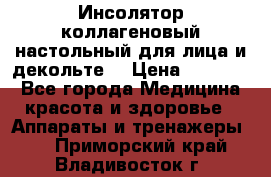   Инсолятор коллагеновый настольный для лица и декольте  › Цена ­ 30 000 - Все города Медицина, красота и здоровье » Аппараты и тренажеры   . Приморский край,Владивосток г.